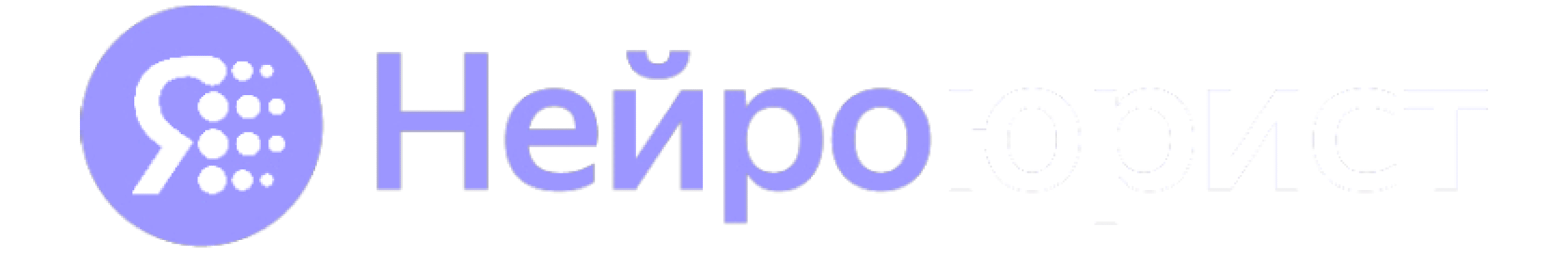 ИИ-помощник для юристов